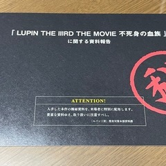 映画『ルパン三世 不死身の血族』入場者特典の画像