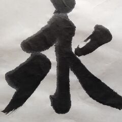 半切80枚（35cm×135cm ）漢字用「千草（せんそう）」＊練習用の画像