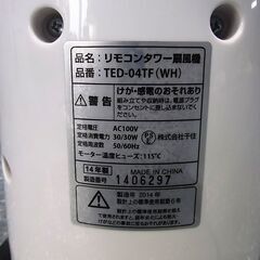 タワー型扇風機 TEKNOS テクノス　TED-04TF　リモコン付きの画像
