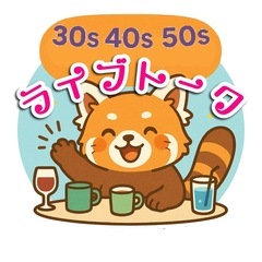 30代40代50代‼️埼玉・関東大人の井戸端ラウンジ