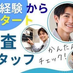 ＼じっくり転職チャンス！／年内に仕事を決めて年末年始のんびり◎　未経験OK＊シンプル点検ワークの画像