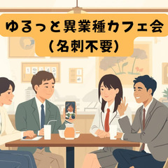 ゆるっと異業種カフェ会（名刺不要）