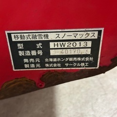 融雪機　スノーマックス　HW2013の画像