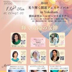 第6回 光り輝く開運フェスティバル in Yokohama…