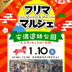 【✨🤩安満遺跡公園・出店募集🤩✨】1/10（土）フリマ・マ…