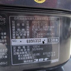 コロナ 業務用ストーブ GH-B128N 2013年製 ニューブルーバーナー 石油ストーブ 18L 札幌市北区屯田の画像