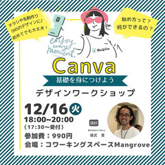 Canva講座【12月16日(火)】基礎を身につけよう!C…