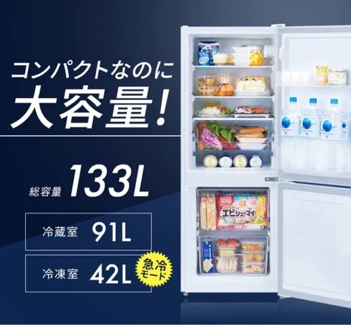 値引き交渉ok  数回利用のほぼ未使用 冷蔵庫 アイリス オーヤマ 133L 右開き 2023年製 
