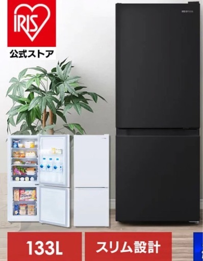 値引き交渉ok  数回利用のほぼ未使用 冷蔵庫 アイリス オーヤマ 133L 右開き 2023年製 