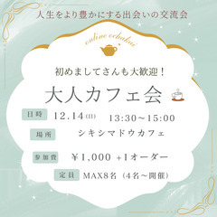 ☕ ゆるっと午後カフェ交流会＠シキシマドウカフェ