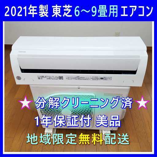 ⭕️2021年製 東芝6～9畳用 エアコン✅設置工事可✅1年保証付✅分解洗浄済!