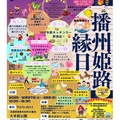 播州姫路縁日を開催します
