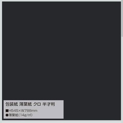 【12/14廃棄】包装紙　ラッピング　薄葉紙　黒の画像