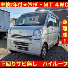 ⭐️車検2年⭐️日産　NV100 クリッパー　4WD MT車