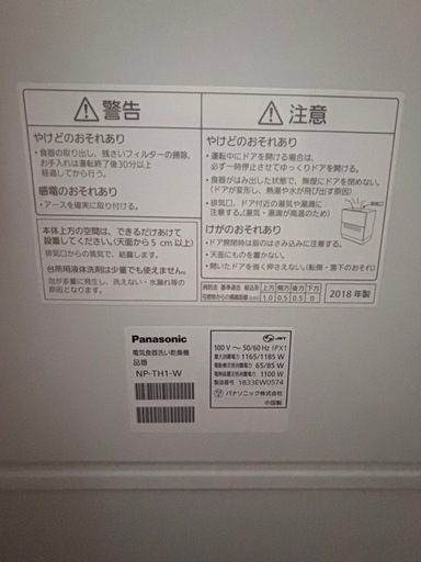 【お譲り先決まりました】Panasonic 食洗機  NP-TH1 