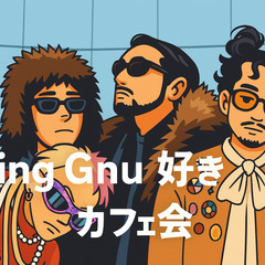 12/6(土)19時～「King Gnu好きカフェ会」@天神