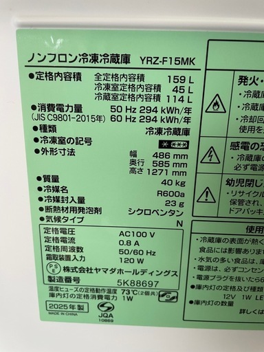 天)2025年製❗️ YAMADA ノンフロン冷凍冷蔵庫　YRZ-F15MK
