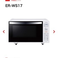 東芝　電子レンジ　ER-WS17の画像