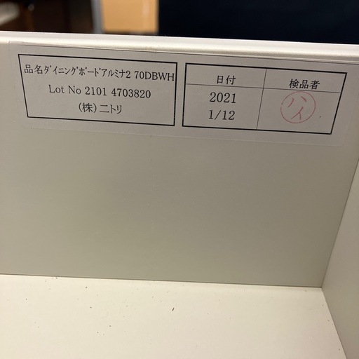 A2512-020 NITORI 食器棚 アルミナ2 70DBWH ホワイト ダイニングボード キズ汚れ有り