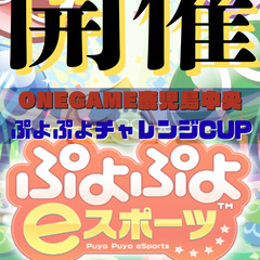 🔥ぷよぷよONEGAME鹿児島中央ぷよぷよチャレンジCUP…