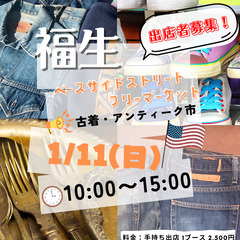 ＜1/11(日)＞福生ベースサイドストリート古着アンティーク市