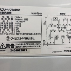【ドリーム川西店御来店限定】☆ジモティー見たよ♪割引☆ アイリスオーヤマ 洗濯機 IAM-T504 5kg 2024 動作確認／クリーニング済み 【99560000036925】の画像