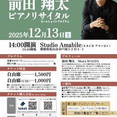前田翔太ピアノリサイタル～オールショパンプログラム～