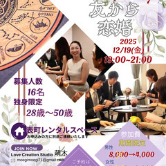 占い&恋愛相談つき独身者交流カフェイベント「友から恋婚」