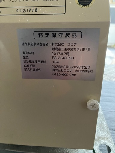 【バナナ厚別】通電品 BS-2040GSD 石油ふろがま 2017年製 株式会社コロナ 現状渡し