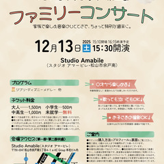 ファミリーコンサート