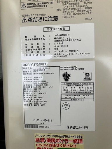 【バナナ】通電品 ノーリツ 石油小型給湯器 ボイラー OQB-G4702WFF 2018年製 