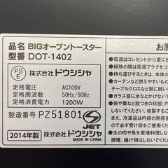 ドウシシャ BIGオーブントースター DOT-1402 ブラック/黒 オーブントースター 札幌市手稲区の画像