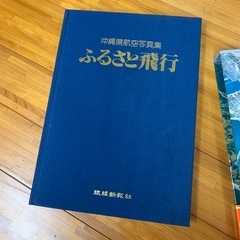 「沖縄 航空写真集『ふるさと飛行』レトロ本｜琉球新報社」の画像