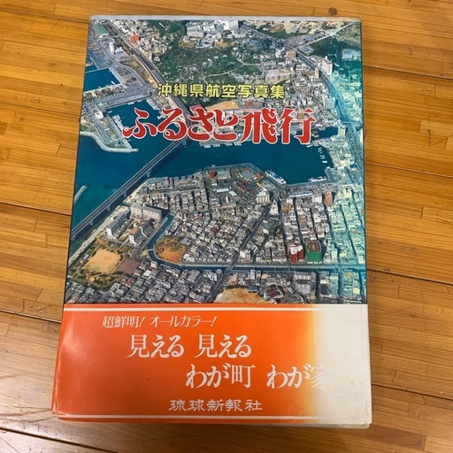 沖縄 航空写真集『ふるさと飛行』レトロ本｜琉球新報社」 (425rina