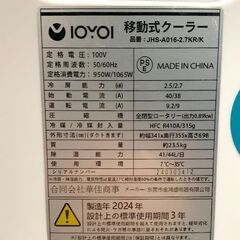 IOYOI/イオイ 移動式クーラー 2024年製 JHS-A016-2.7KR/K スポットクーラー エアコン 札幌 東区の画像