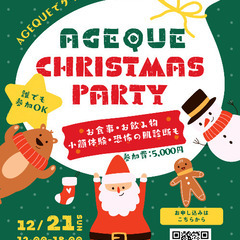 AGEQUEクリスマスパーティー