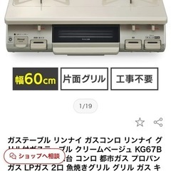 リンナイ グリル付ガステーブル クリームベージュ KG67BEの画像