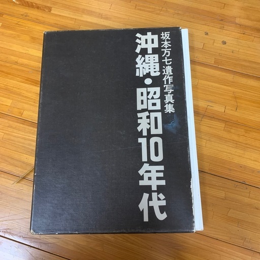 「坂本万七 遺作写真集『沖縄・昭和10年代』大型本｜希少資料」