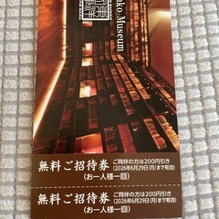 静嘉堂、東洋文庫無料招待券 4名分の画像