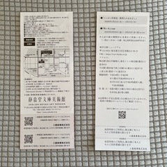 静嘉堂、東洋文庫無料招待券 4名分の画像