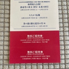 静嘉堂、東洋文庫無料招待券 4名分の画像