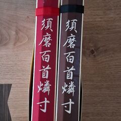 須磨百首燐寸(すまひゃくしゅまっち)の画像