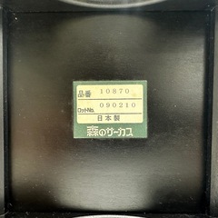 【ドリーム川西店御来店限定】☆ジモティー見たよ♪割引☆四国工芸　森のサーカス　黒猫　インテリアミニチェア／クリーニング済み【2125560000039260】の画像