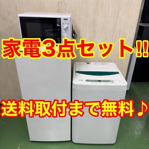 【097】設置まで対応　新生活応援　学生　社会人　単身赴任　お薦め　冷蔵庫　洗濯機　炊飯器　レンジ　セット