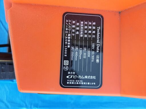 家庭用ハイパワー電動除雪機 スノー ホエールSW-1500Ⅱ （20m延長