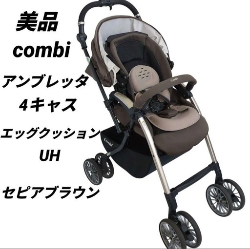 combi アンブレッタ 4キャス エッグクッション UH セピアブラウン