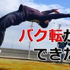 バク転モニター 限定3名 募集！（12月10日まで）の画像