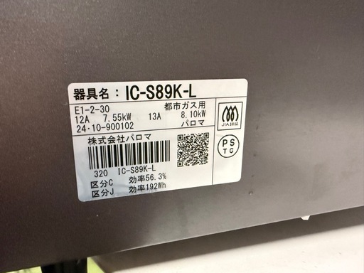 【24年製】パロマ　都市ガス　ガスコンロ　1203-4