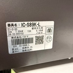 【24年製】パロマ　都市ガス　ガスコンロ　1203-4の画像
