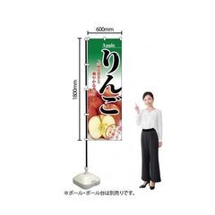 （未使用 新品）★★販促用 のぼり旗『りんご』／幅６０cm×高さ１８０cm★★の画像